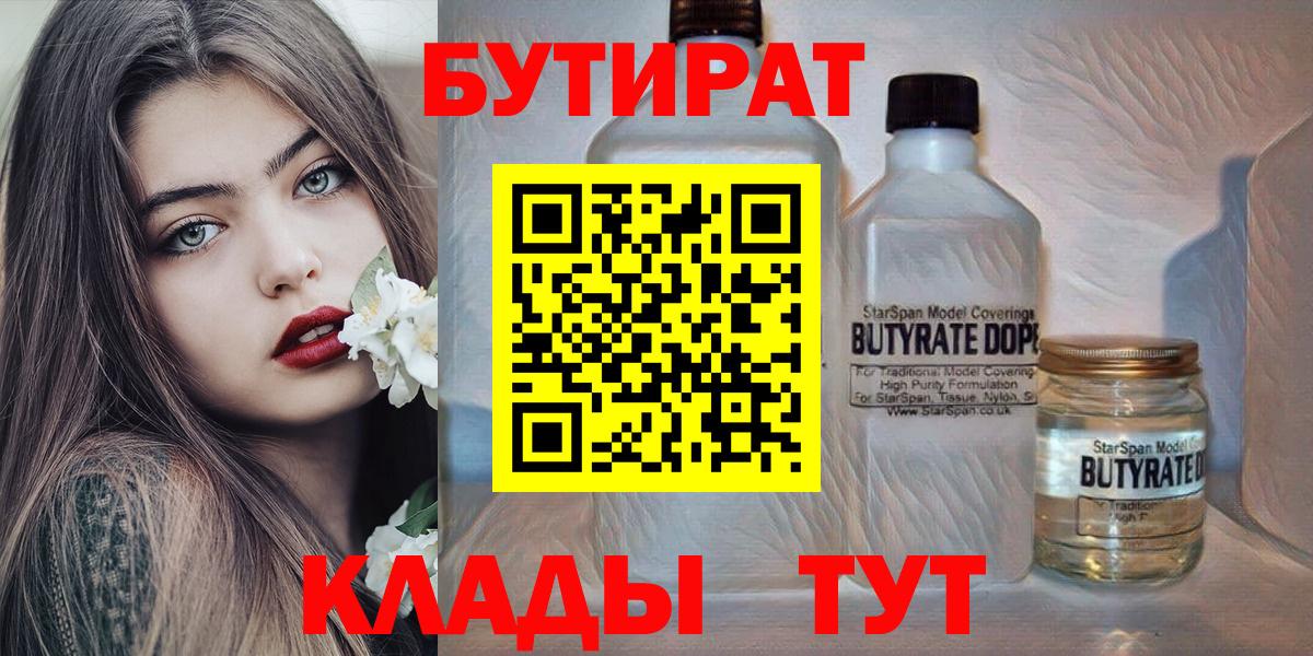 Чистополь  БУТИРАТ BDO 33%  БУТИРАТ  Вход с VPN 