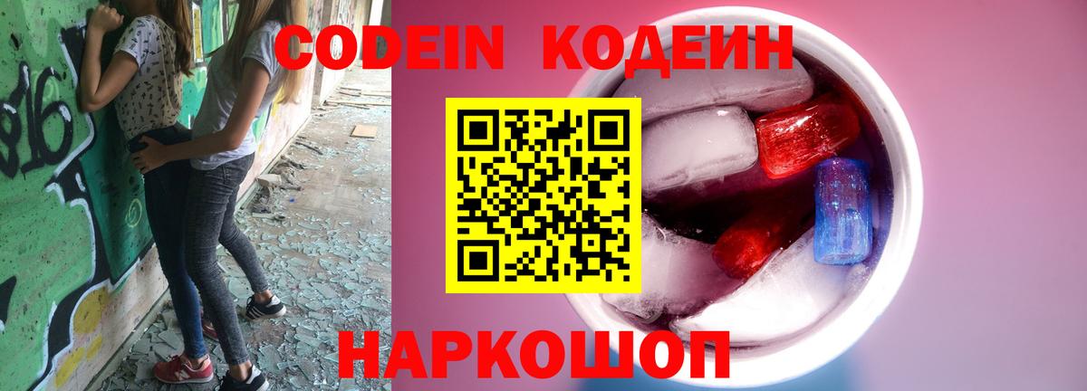 Codein напиток Lean (лин) Чистополь